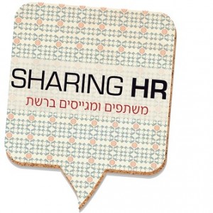sharing HR משתפים ומגייסים ברשת