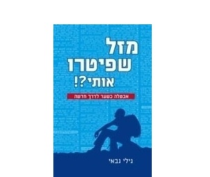 מזל שפיטרו אותי - גילי גבאי מזל שפיטרו אותי-גילי גבאי