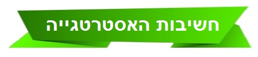 חשיבות האסטרטגייה למשאבי אנוש
