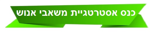 כנס אסטרטגיית משאבי אנוש