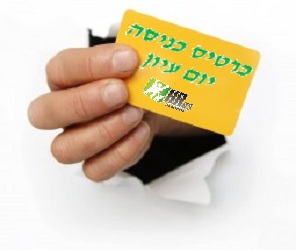 כרטיס כניסה יום עיון