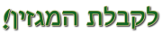 מגזין משאבי אנוש