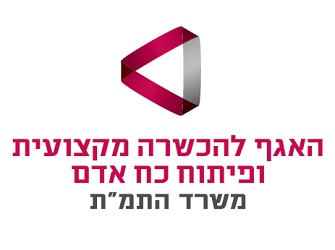 האגף להכשרה ולפיתוח כוח אדם