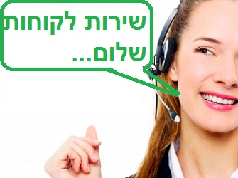 שירות לקוחות