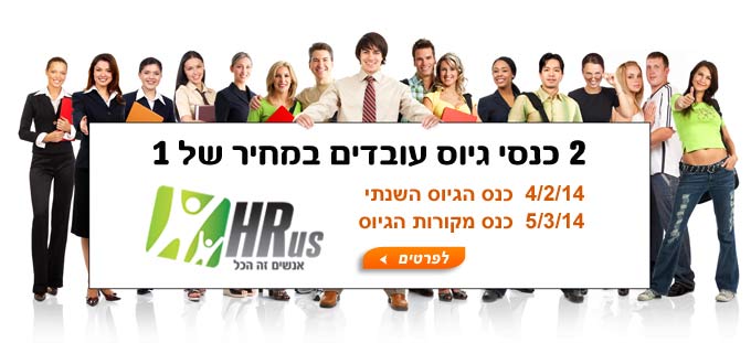 2 כנסי גיוס עובדים במחיר של 1