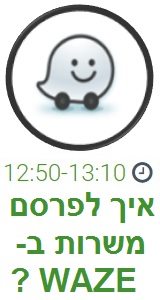 איך לפרסם משרות ב-WAZE