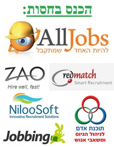 חסויות-כנס-קהילת-הגיוס-20143