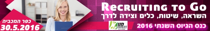 כנס הגיוס השנתי 2016
