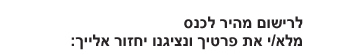 רישום לכנס קהילת הגיוס