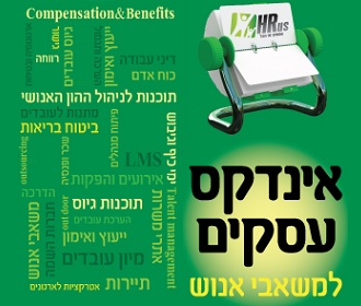 אינדקס עסקים למשאבי אנוש אינדקס עסקים למשאבי אנוש