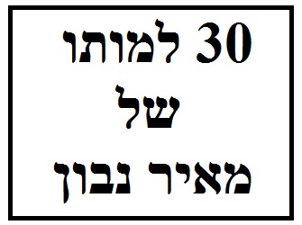 30 למותו של מאיר נבון 30 למותו של מאיר נבון