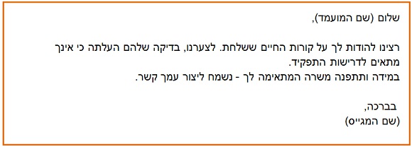 פנייה אישית למועמד לתפקיד