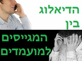 הדיאלוג בין המגייסים למועמדים