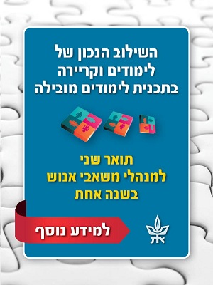 תואר שני במשאבי אנוש