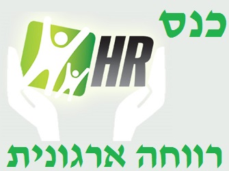 כנס רווחה ארגונית