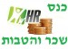 כנס משאבי אנוש שכר והטבות כנס משאבי אנוש שכר והטבות
