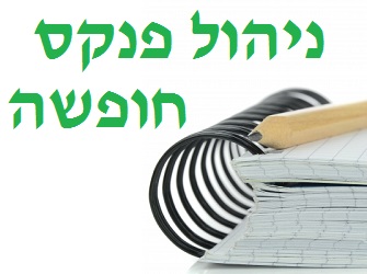 ניהול פנקס חופשה