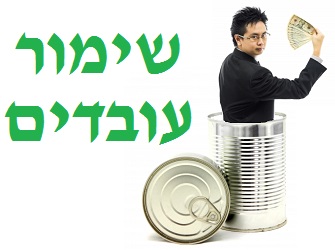 שימור עובדים