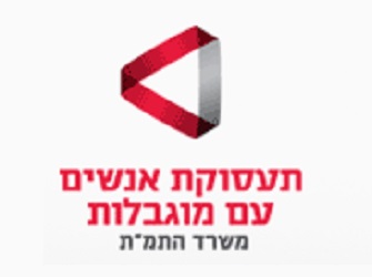 תעסוקת אנשים עם מוגבלות