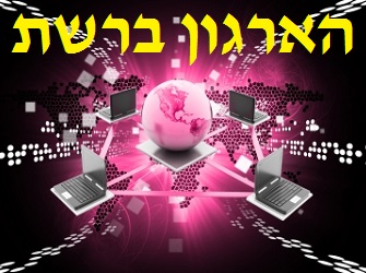 הארגון ברשת