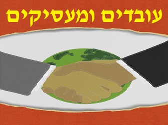 עובדים ומעסיקים