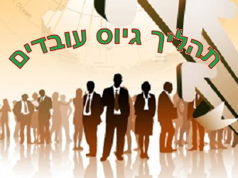 תהליך גיוס עובדים | Image by: sheelamohan תהליך גיוס עובדים