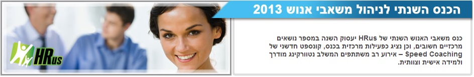 הכנס השנתי לניהול משאבי אנוש HR2013