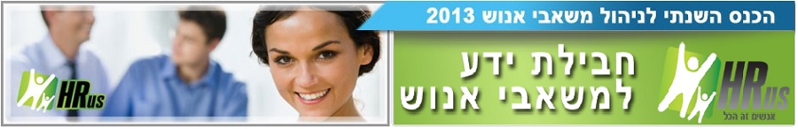 חבילת ידע למשאבי אנוש