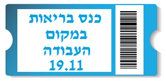 כנס בריאות במקום העבודה
