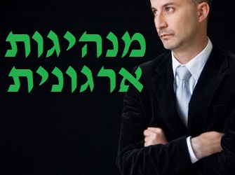 מנהיגות ארגונית