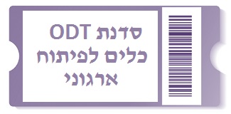 סדנת ODT כלים לפיתוח ארגוני