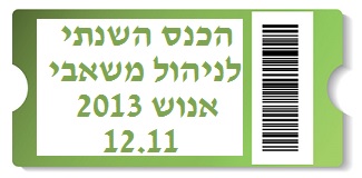 רישום לכנס השנתי לניהול משאבי אנוש 2013