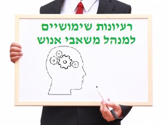 רעיונות שימושיים למנהל משאבי אנוש