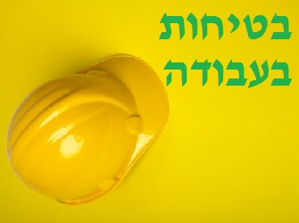 בטיחות בעבודה