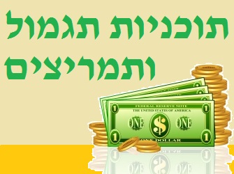 תוכניות תגמול ותמריצים