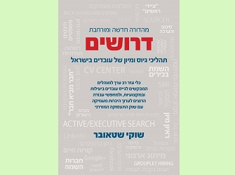דרושים - תהליכי גיוס ומיון עובדים דרושים - תהליכי גיוס ומיון עובדים