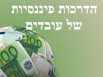 הדרכות פיננסיות של עובדים