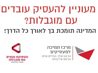 מעוניין להעסיק עובדים עם מוגבלות