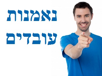 נאמנות עובדים