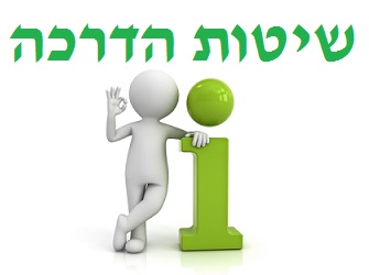 שיטות הדרכה