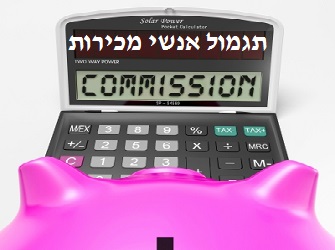 תגמול אנשי מכירות