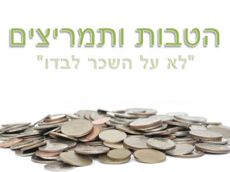 הטבות ותמריצים | Image by: twobee הטבות ותמריצים
