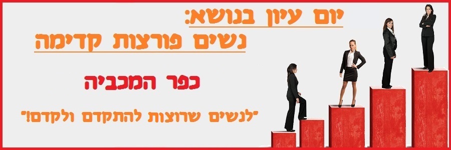 נשים פורצות קדימה