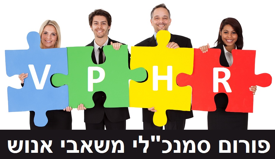 פורום סמנכלי משאבי אנוש
