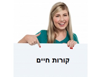 קורות חיים