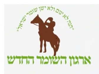 דרושים לארגון השומר החדש