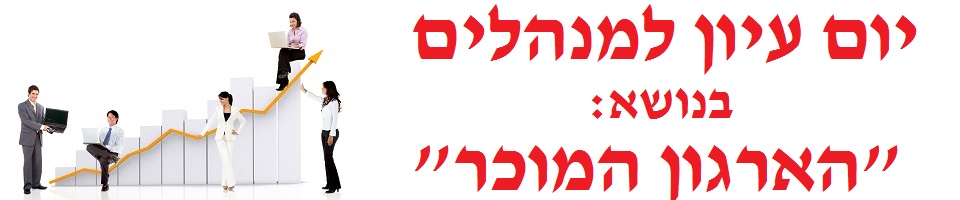 יום עיון בנושא הארגון המוכר