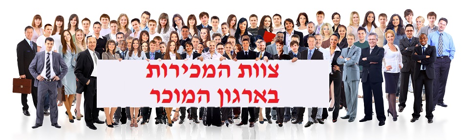 צוות המכירות בארגון המוכר