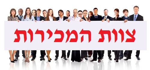 צוות המכירות