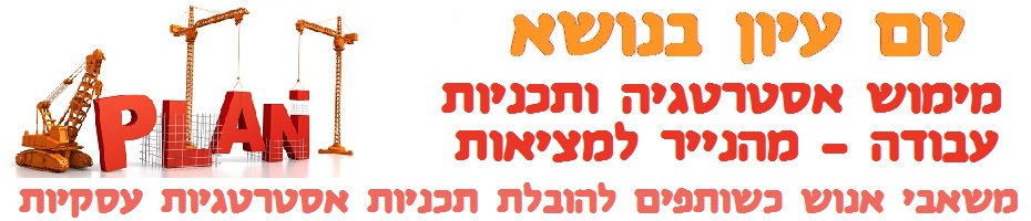 יום עיון בנושא - בניית תוכניות עבודה